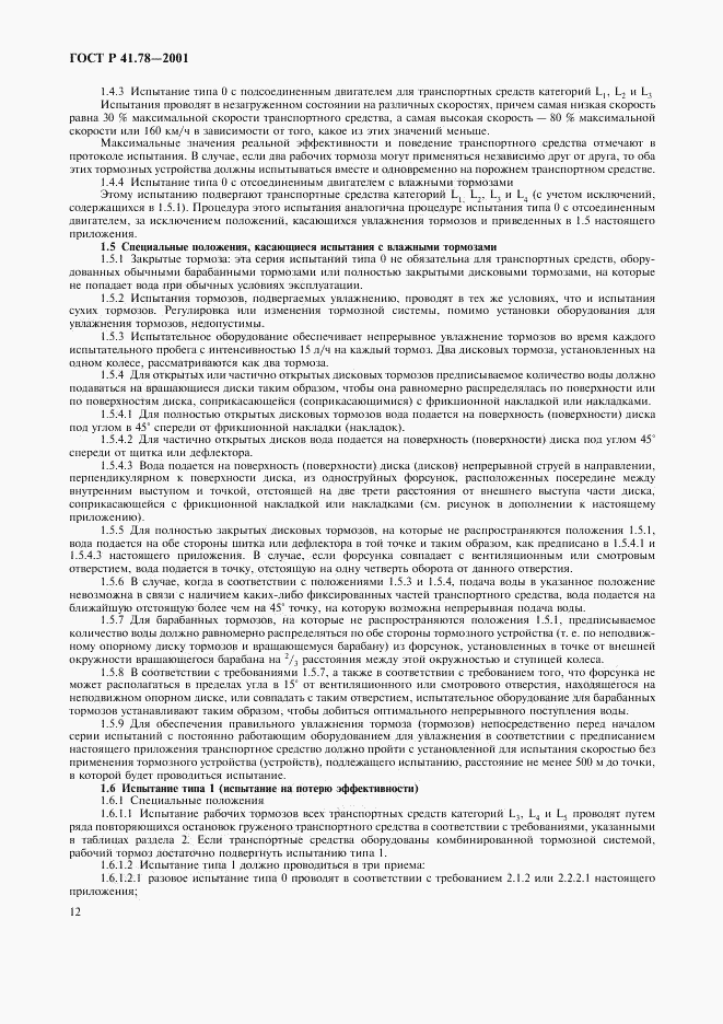 ГОСТ Р 41.78-2001, страница 15