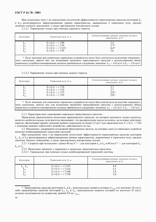 ГОСТ Р 41.78-2001, страница 17