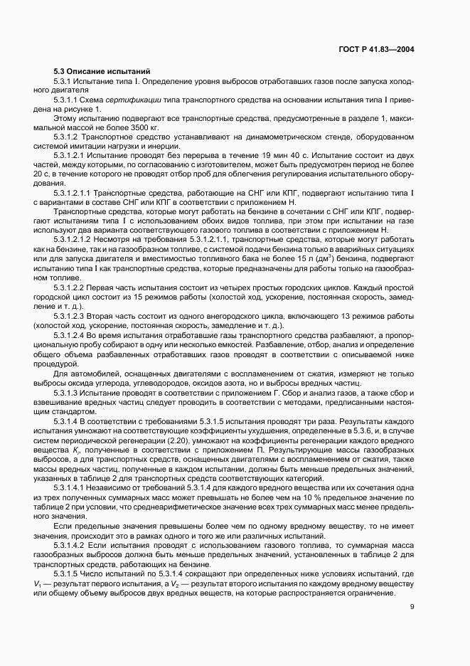 ГОСТ Р 41.83-2004, страница 13