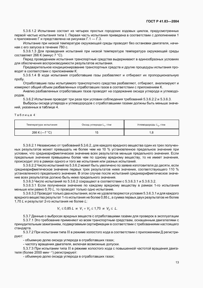 ГОСТ Р 41.83-2004, страница 17