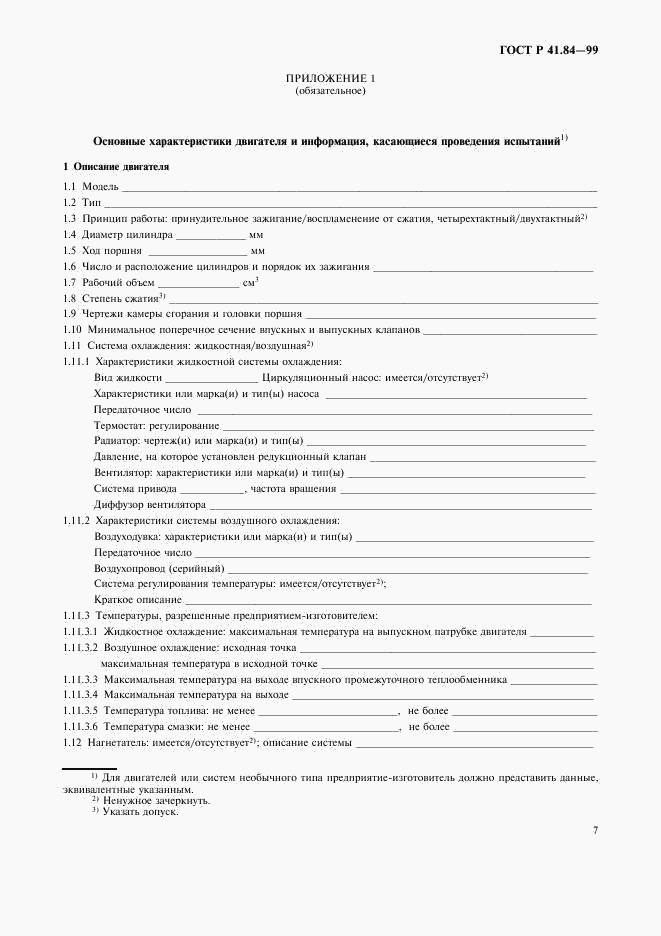 ГОСТ Р 41.84-99, страница 10