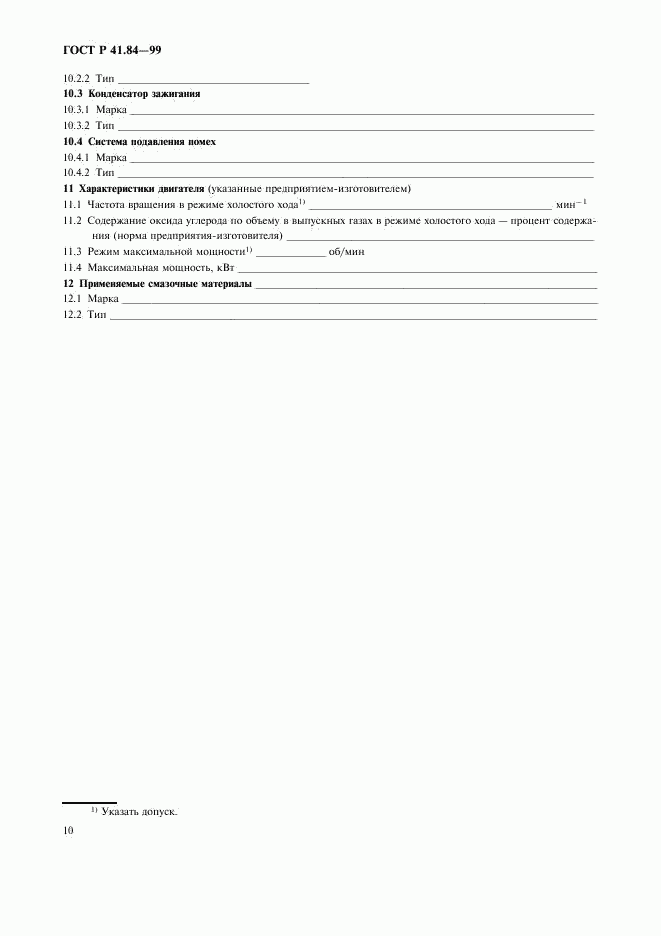 ГОСТ Р 41.84-99, страница 13