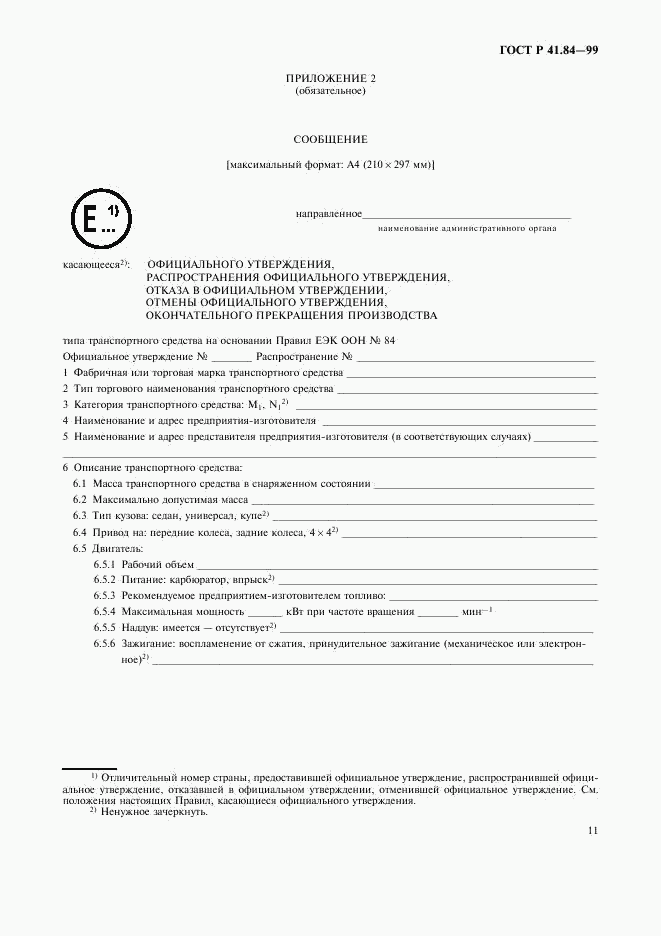 ГОСТ Р 41.84-99, страница 14