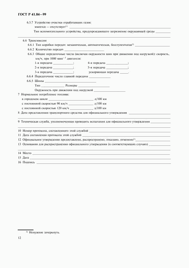 ГОСТ Р 41.84-99, страница 15
