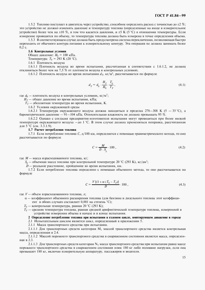 ГОСТ Р 41.84-99, страница 18