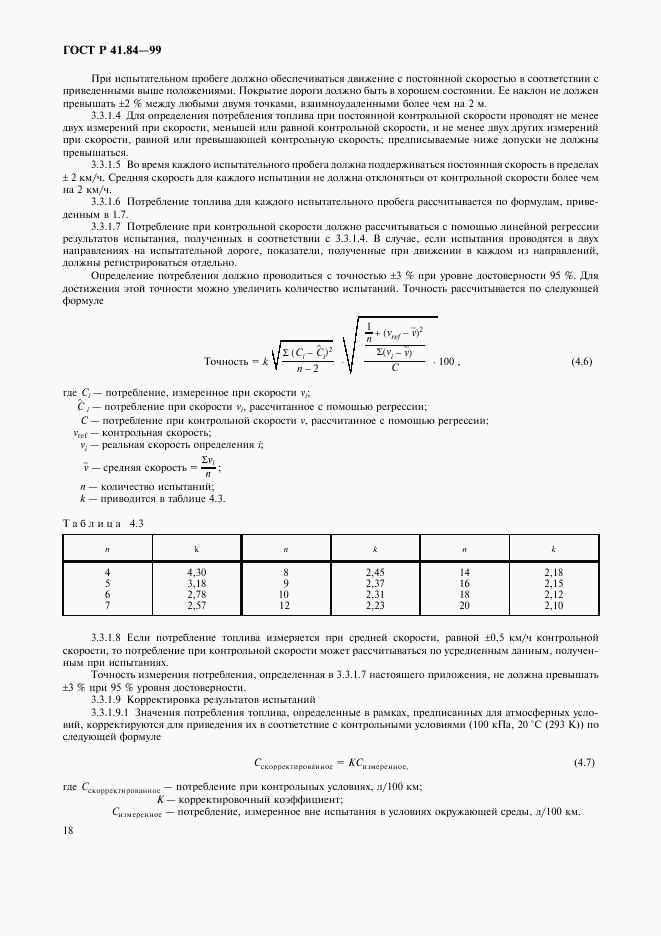 ГОСТ Р 41.84-99, страница 21