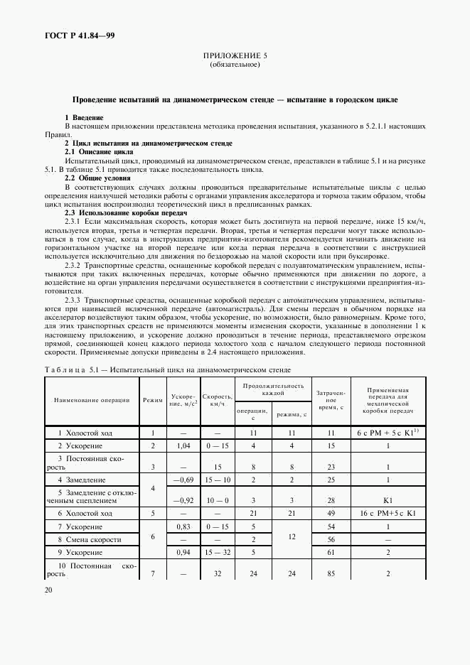 ГОСТ Р 41.84-99, страница 23