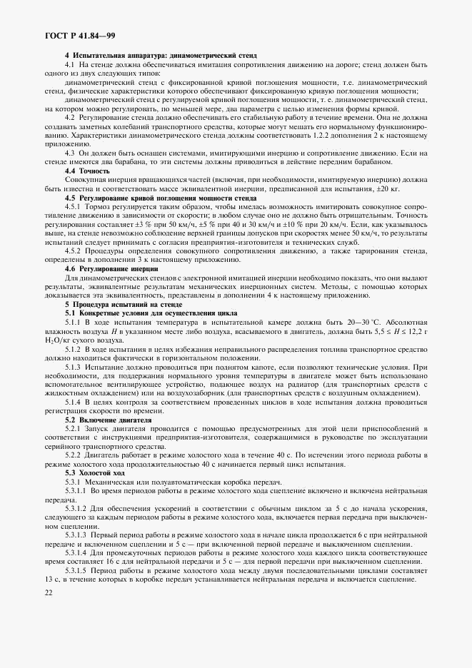 ГОСТ Р 41.84-99, страница 25