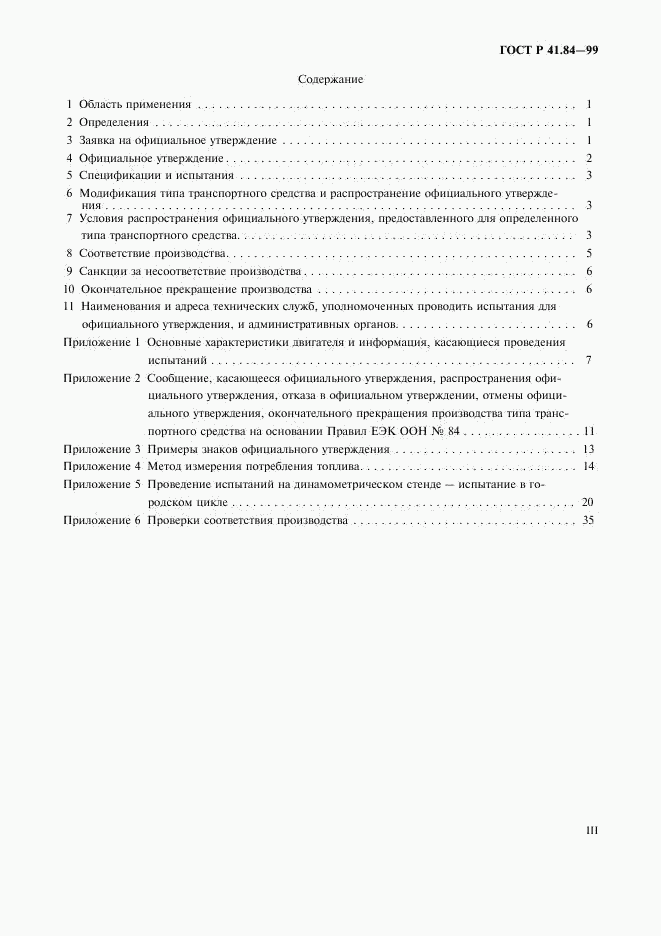 ГОСТ Р 41.84-99, страница 3