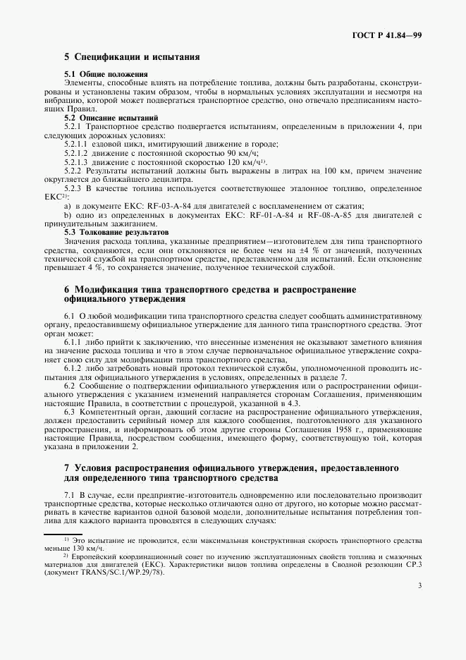 ГОСТ Р 41.84-99, страница 6