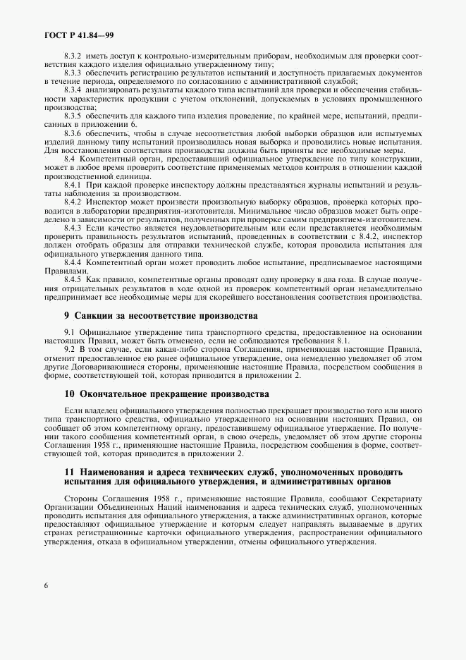 ГОСТ Р 41.84-99, страница 9