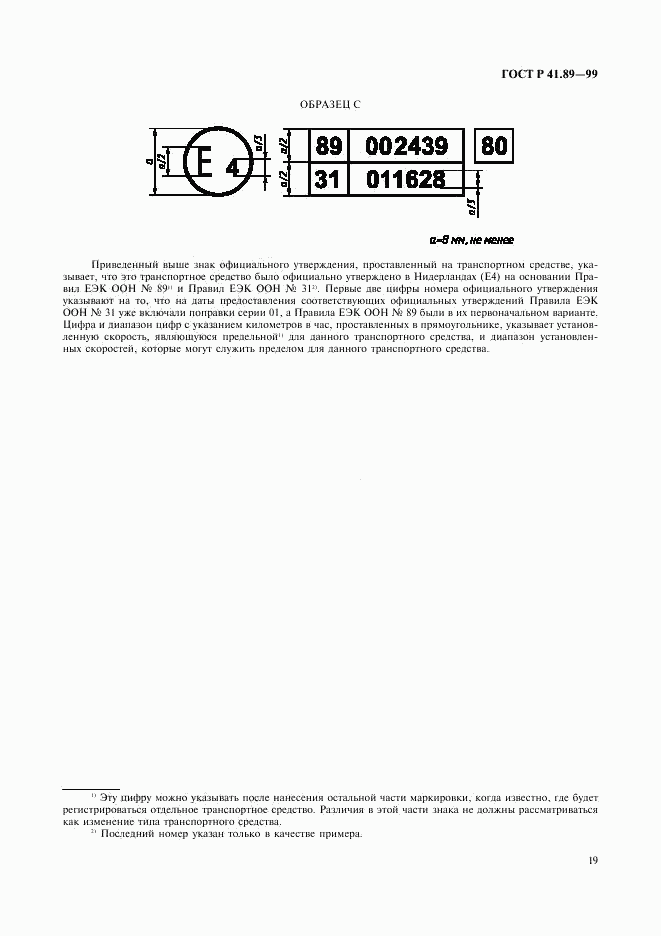 ГОСТ Р 41.89-99, страница 22