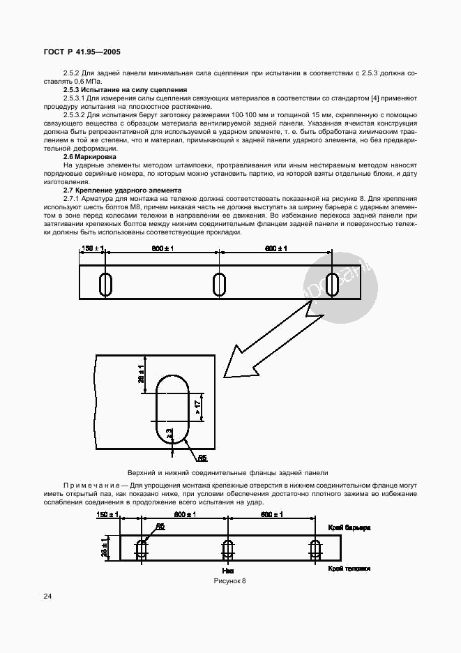 ГОСТ Р 41.95-2005, страница 27