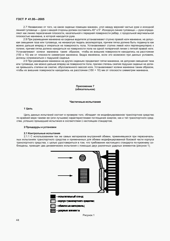 ГОСТ Р 41.95-2005, страница 47