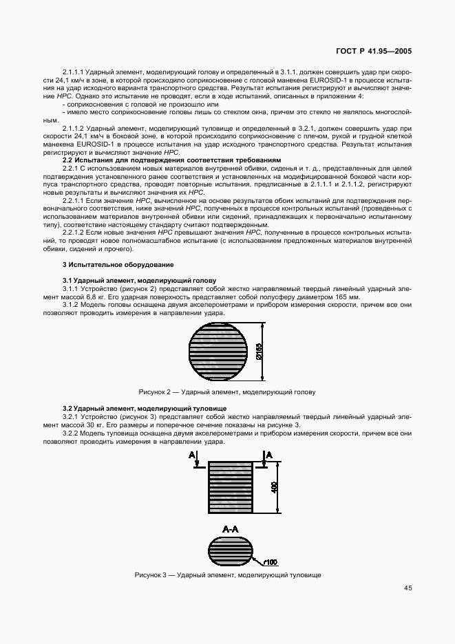 ГОСТ Р 41.95-2005, страница 48