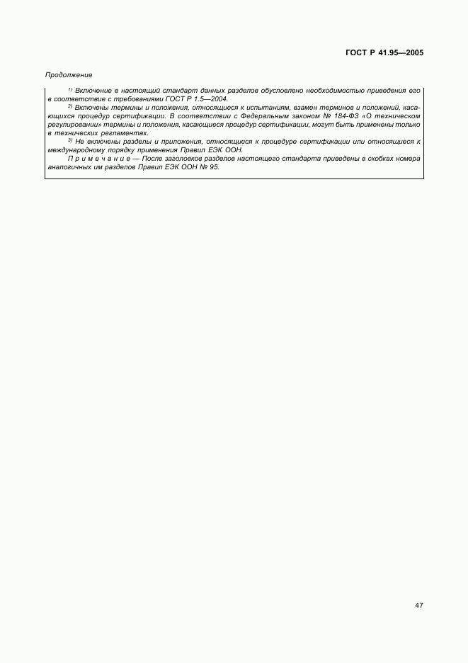 ГОСТ Р 41.95-2005, страница 50