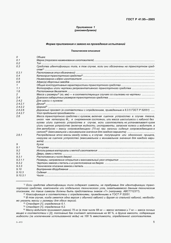 ГОСТ Р 41.95-2005, страница 8