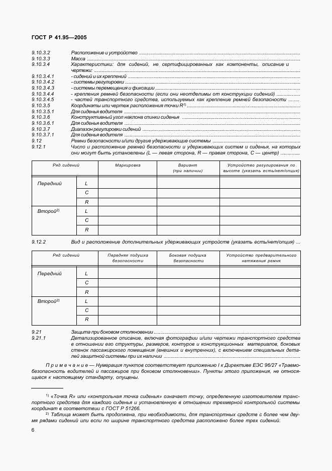 ГОСТ Р 41.95-2005, страница 9