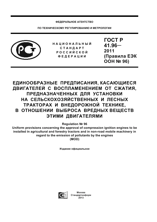 ГОСТ Р 41.96-2011, страница 1