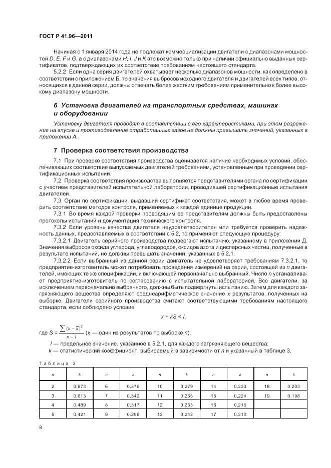 ГОСТ Р 41.96-2011, страница 12