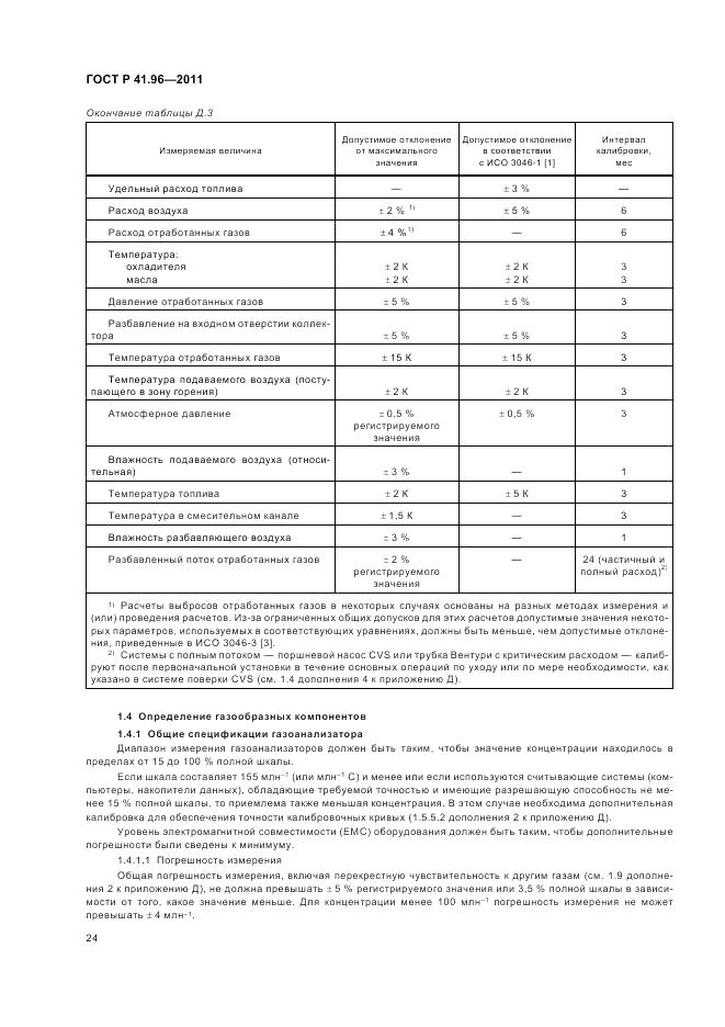 ГОСТ Р 41.96-2011, страница 28