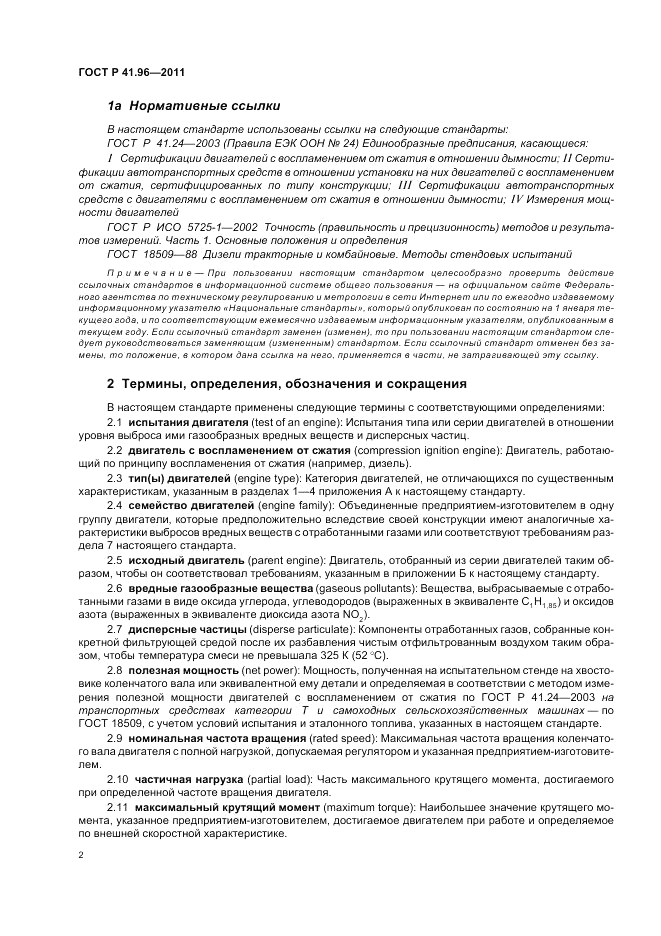 ГОСТ Р 41.96-2011, страница 6