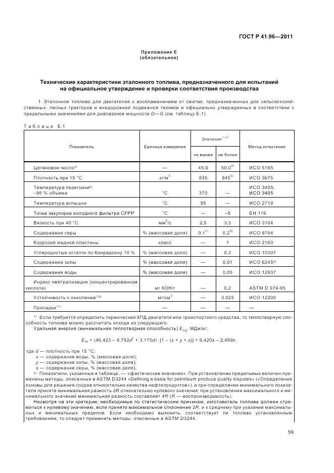 ГОСТ Р 41.96-2011, страница 63