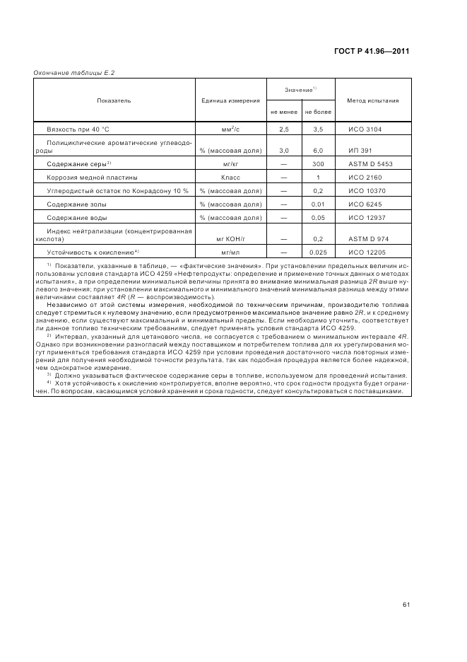 ГОСТ Р 41.96-2011, страница 65