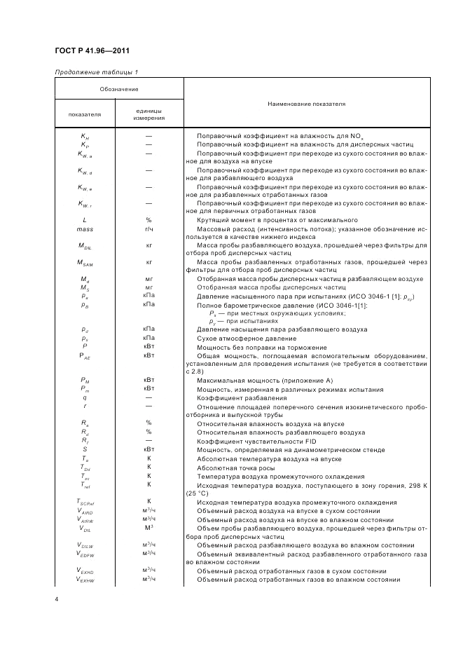 ГОСТ Р 41.96-2011, страница 8