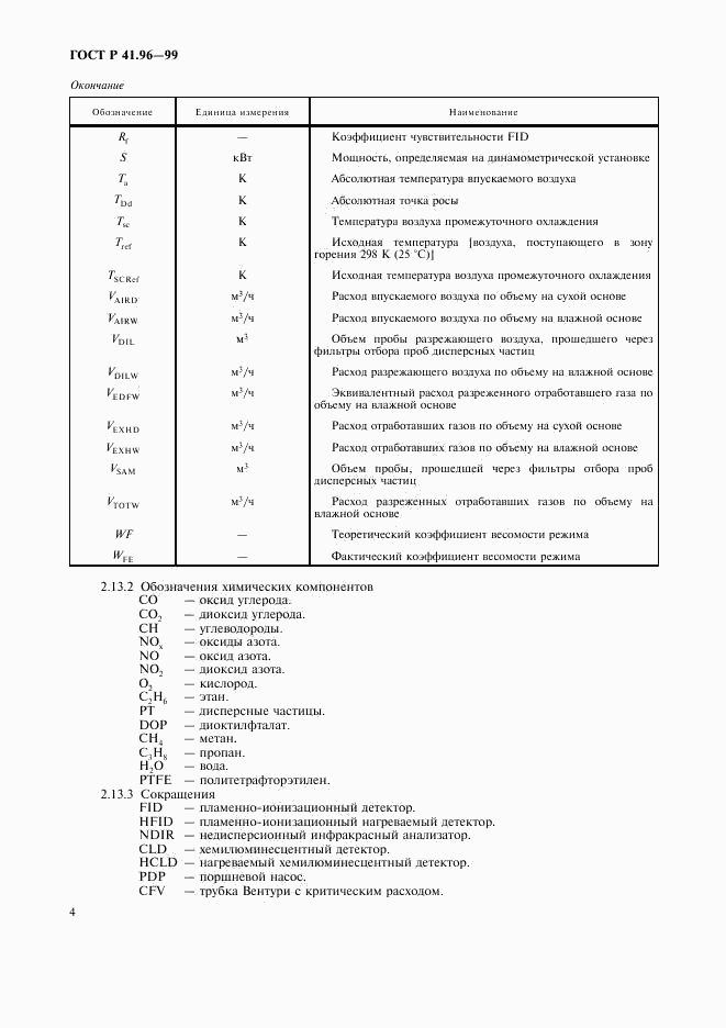 ГОСТ Р 41.96-99, страница 7