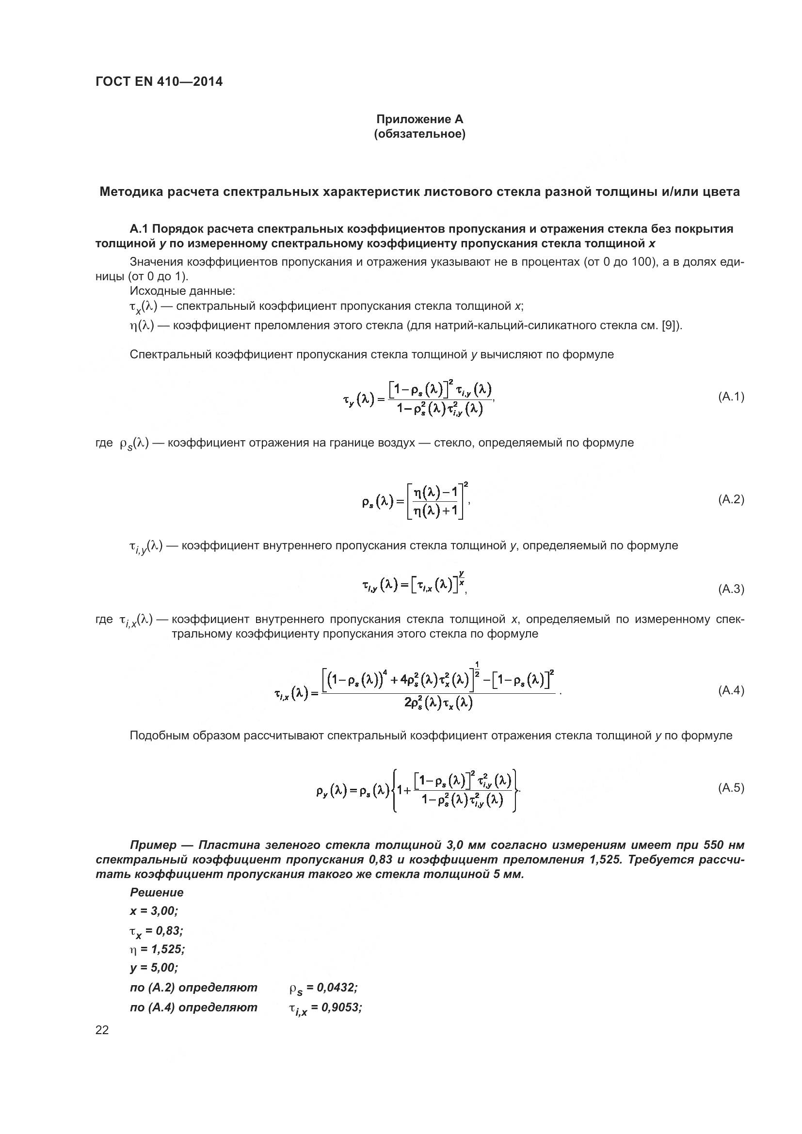 ГОСТ EN 410-2014, страница 29