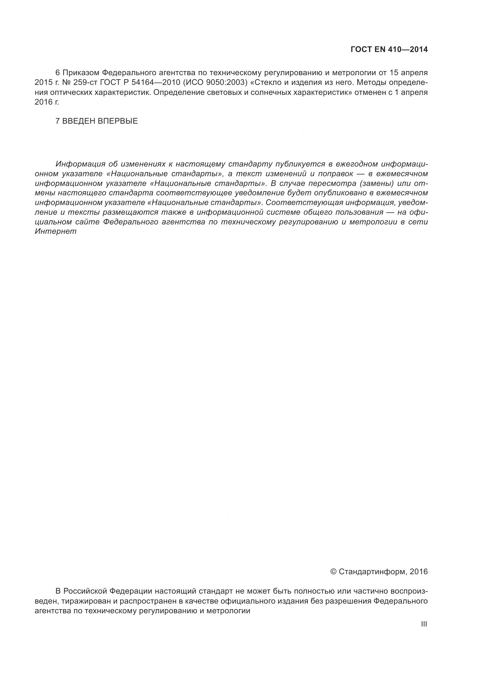 ГОСТ EN 410-2014, страница 3