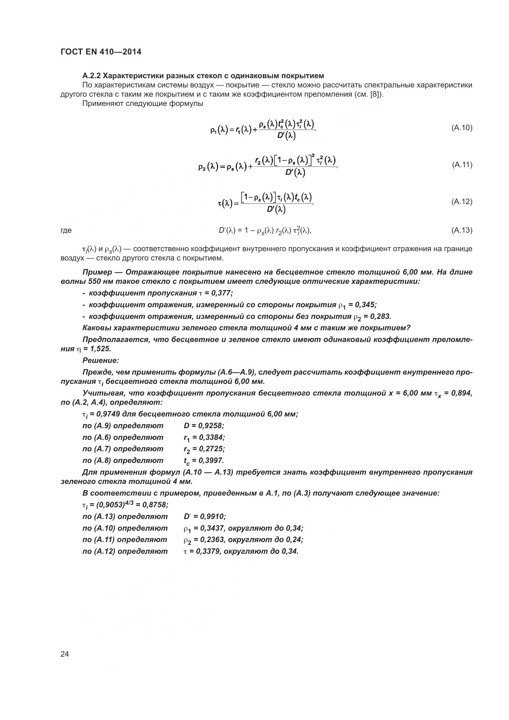 ГОСТ EN 410-2014, страница 31