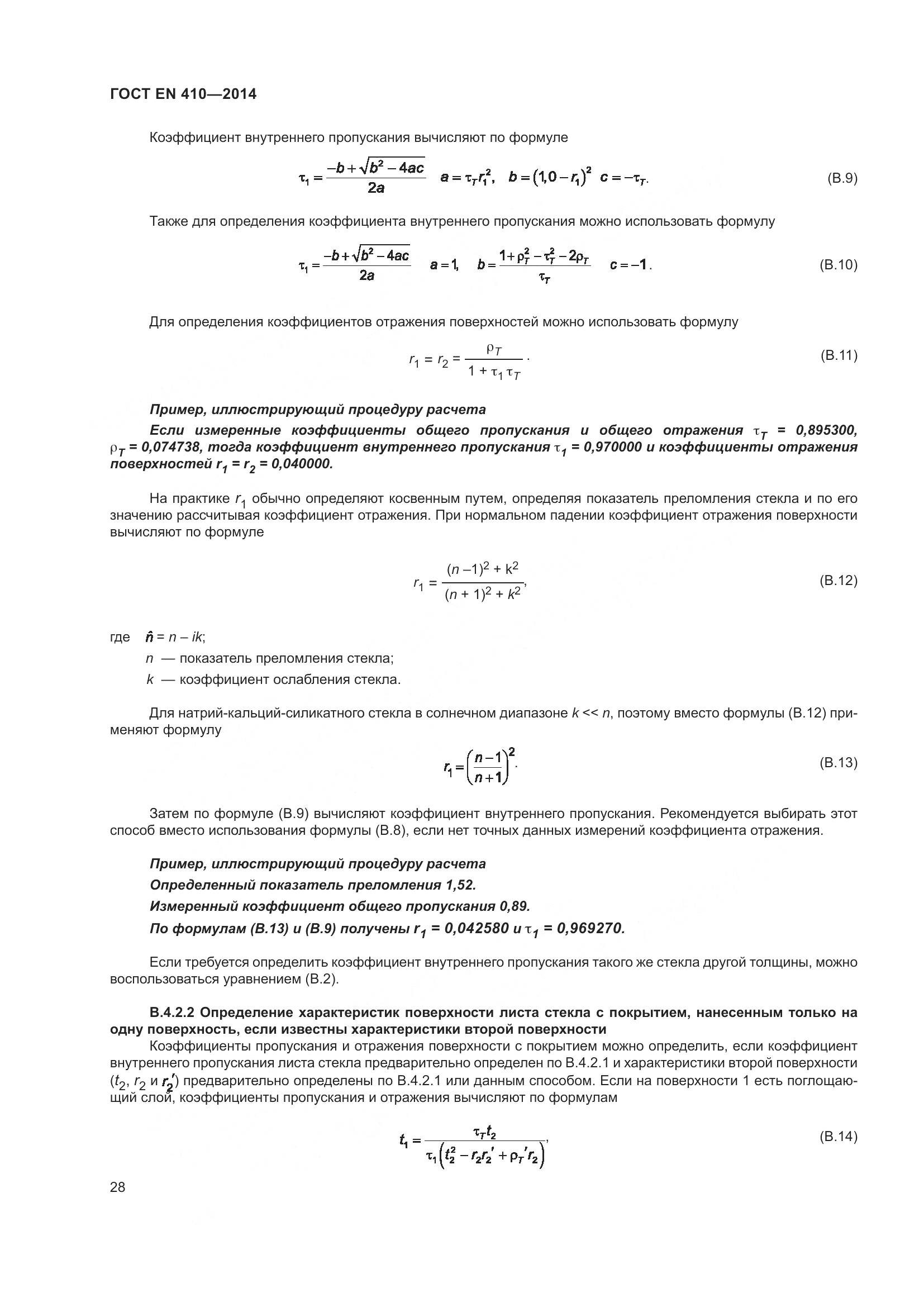 ГОСТ EN 410-2014, страница 35