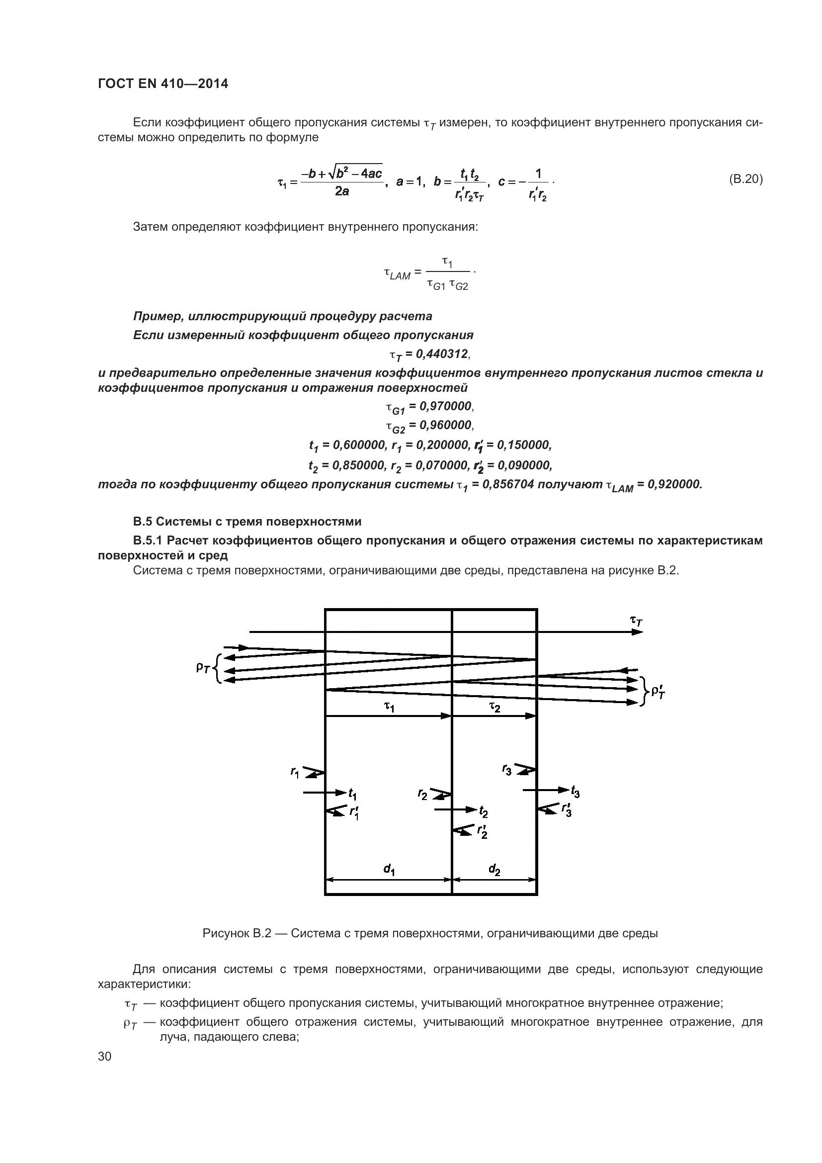 ГОСТ EN 410-2014, страница 37