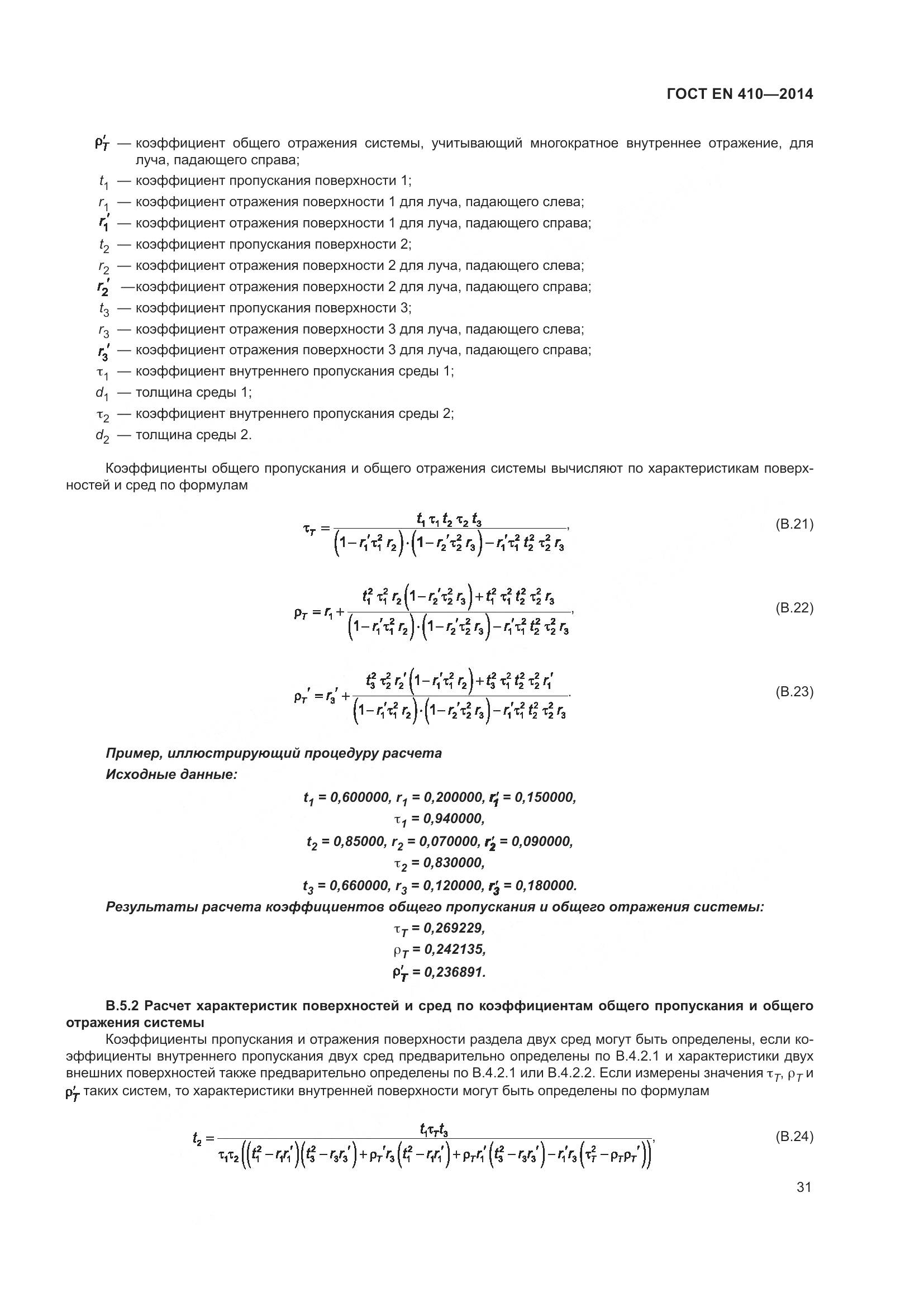 ГОСТ EN 410-2014, страница 38