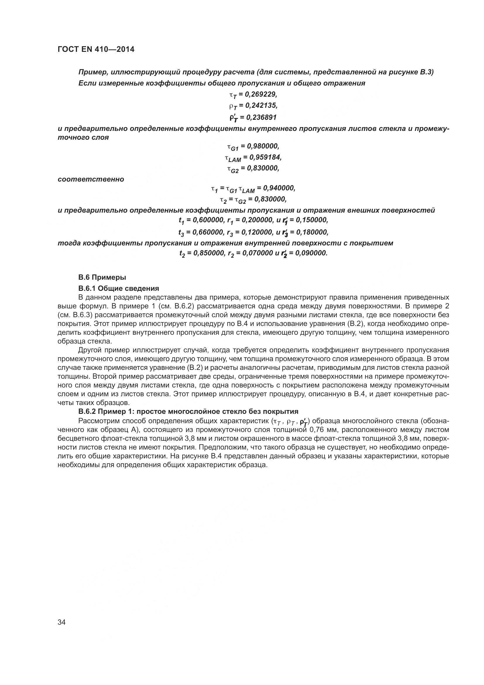 ГОСТ EN 410-2014, страница 41