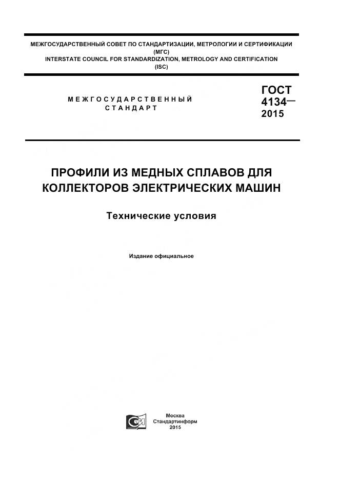 ГОСТ 4134-2015, страница 1