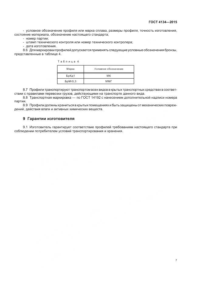 ГОСТ 4134-2015, страница 11
