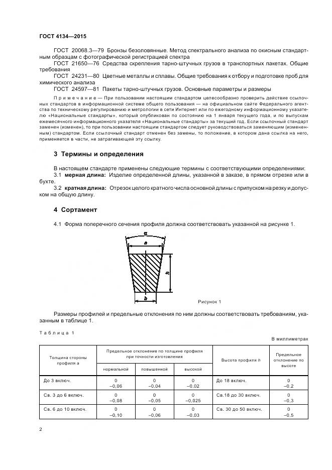 ГОСТ 4134-2015, страница 6