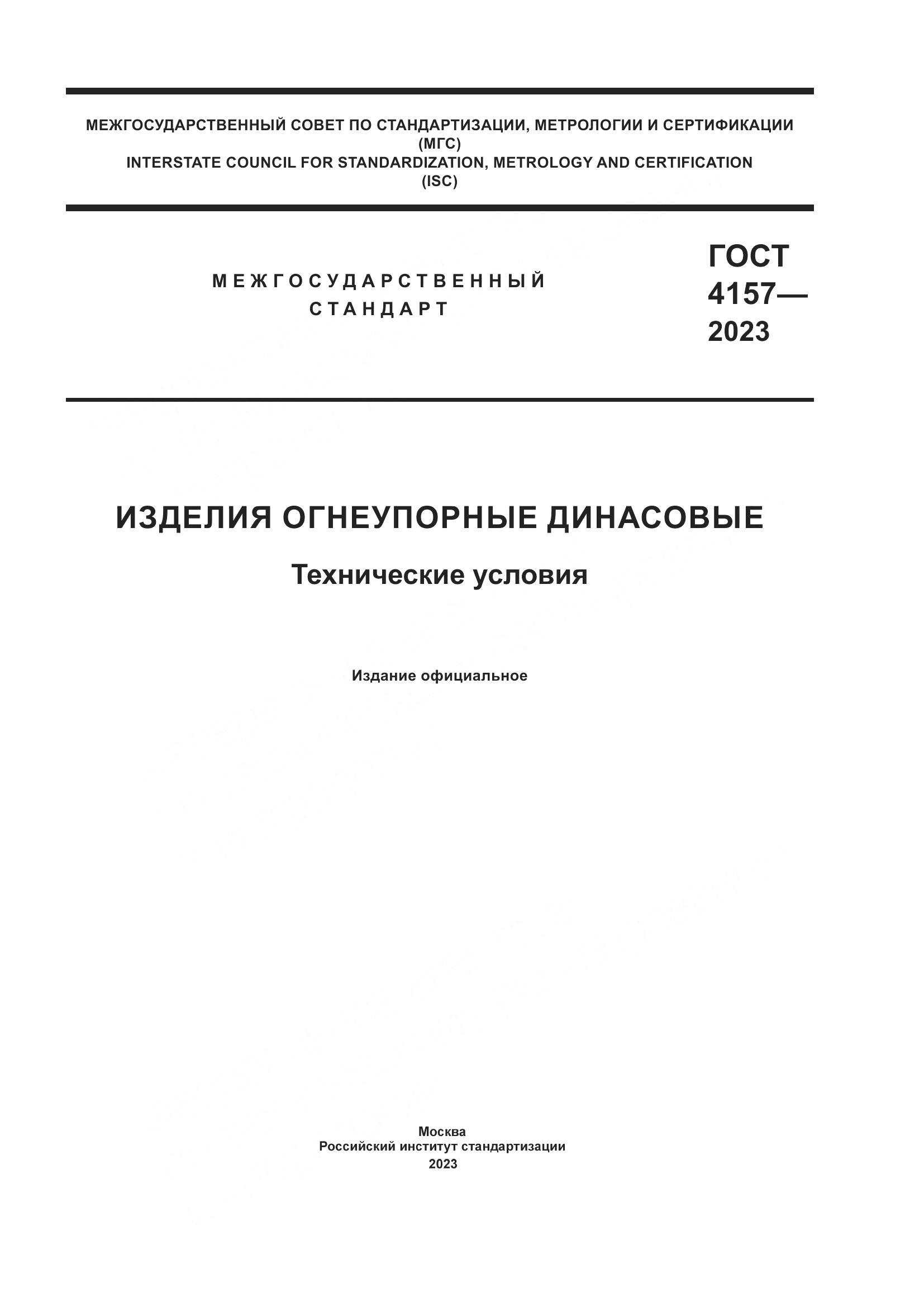 ГОСТ 4157-2023, страница 1
