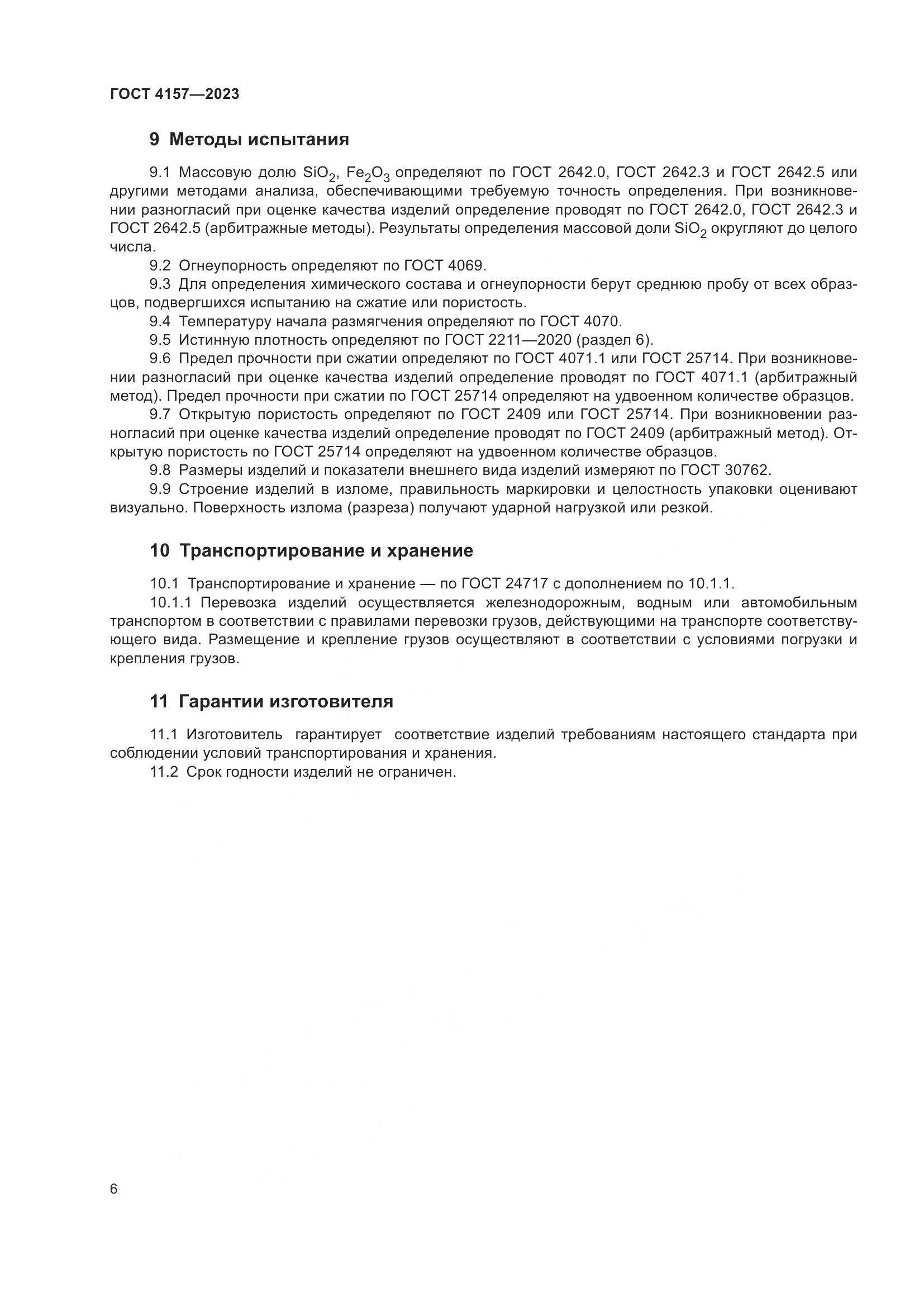 ГОСТ 4157-2023, страница 10