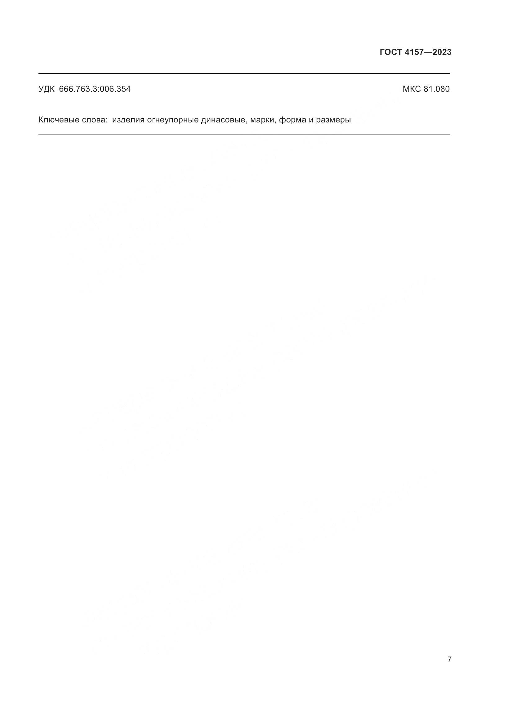 ГОСТ 4157-2023, страница 11