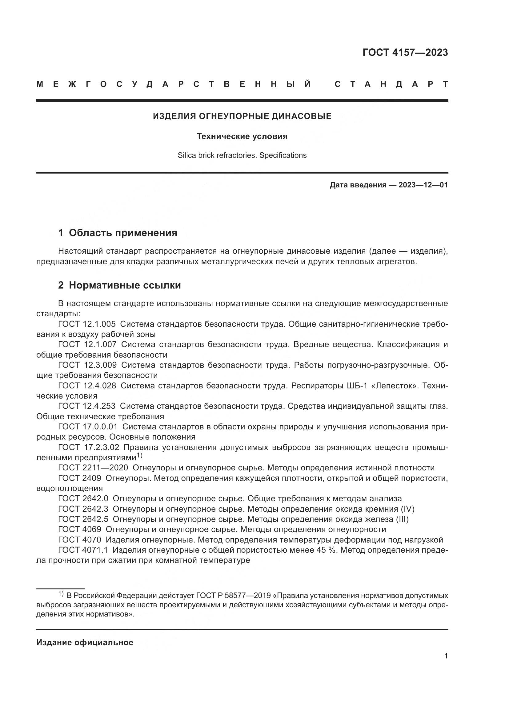 ГОСТ 4157-2023, страница 5