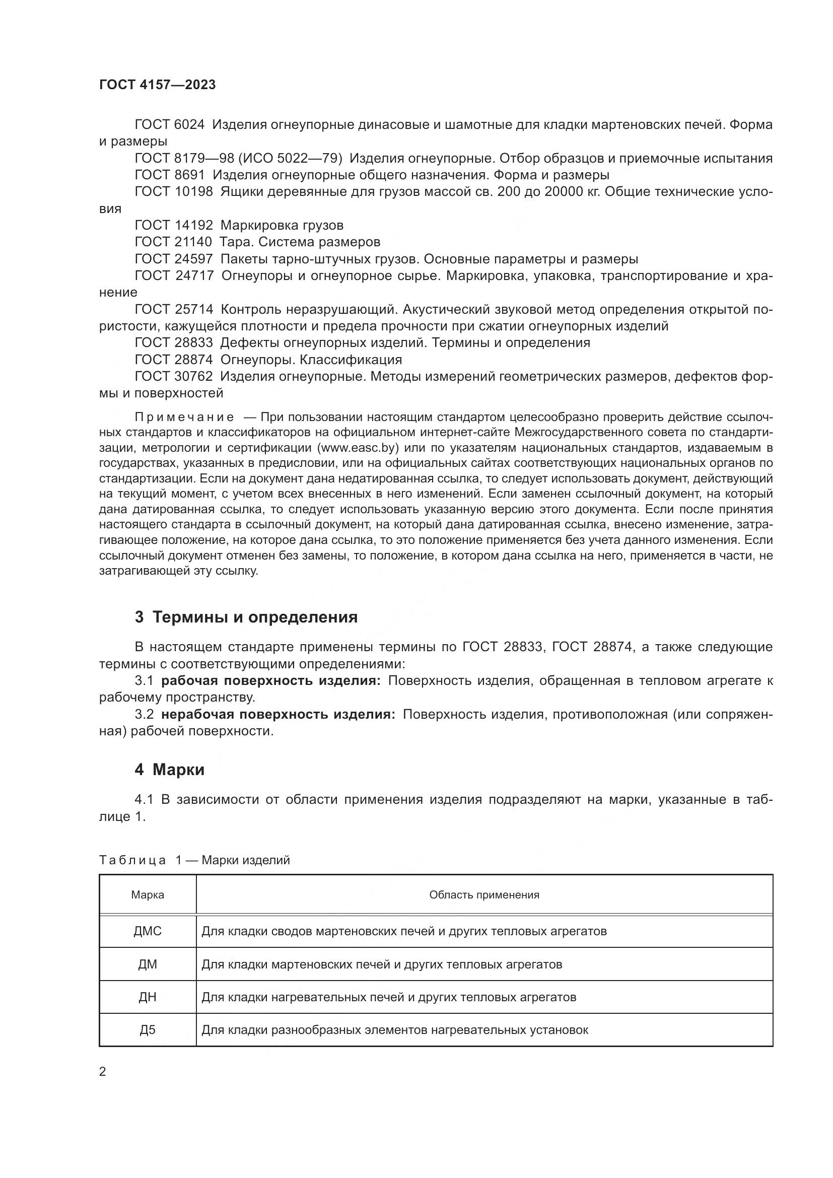 ГОСТ 4157-2023, страница 6