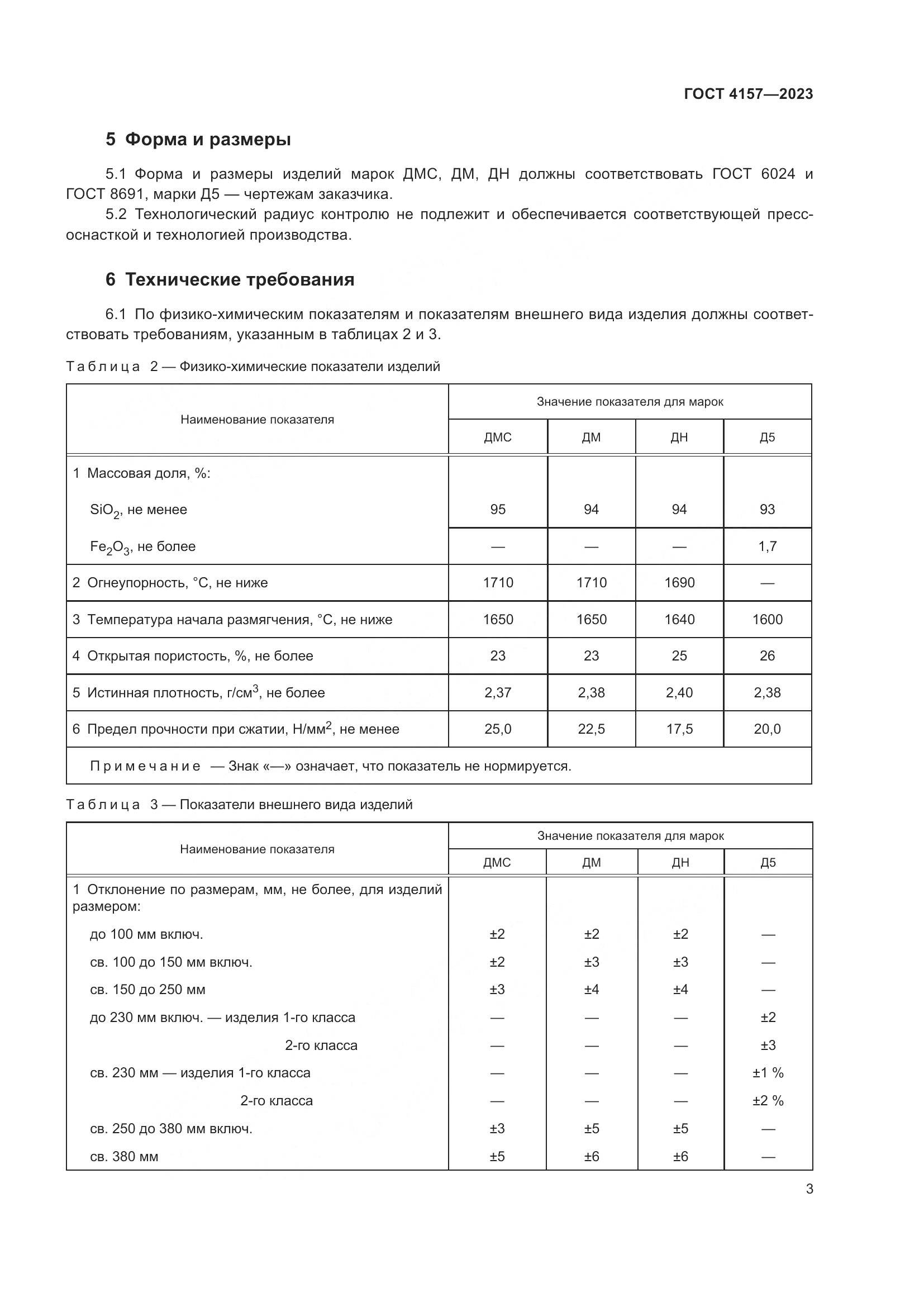 ГОСТ 4157-2023, страница 7