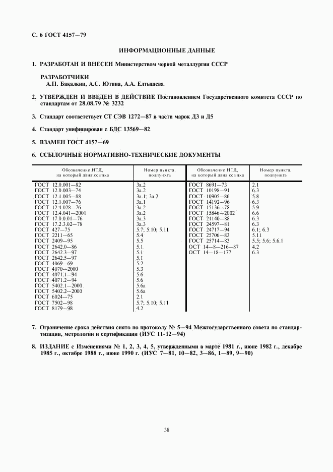 ГОСТ 4157-79, страница 6