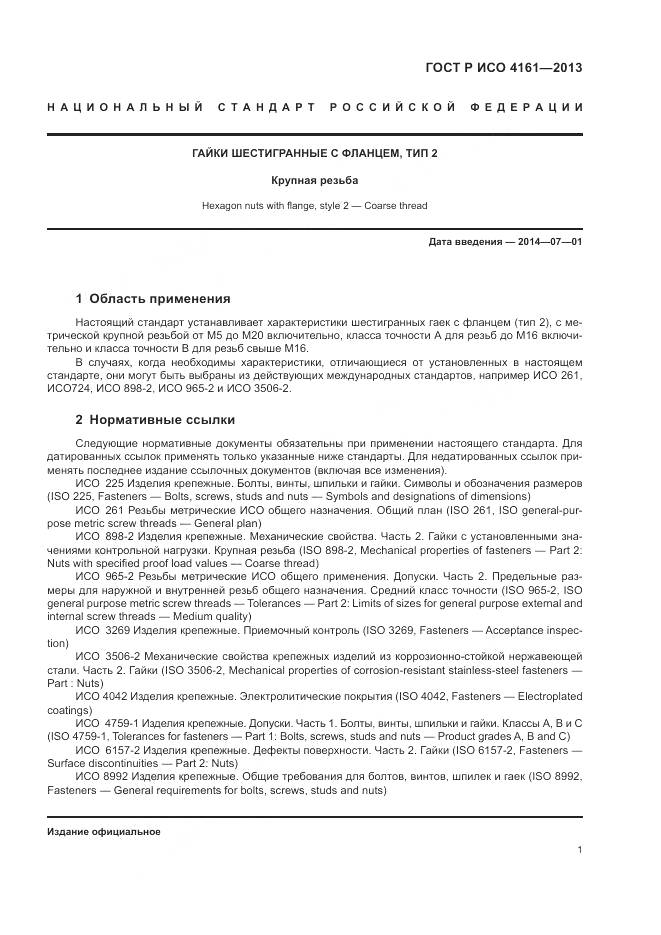 ГОСТ Р ИСО 4161-2013, страница 5