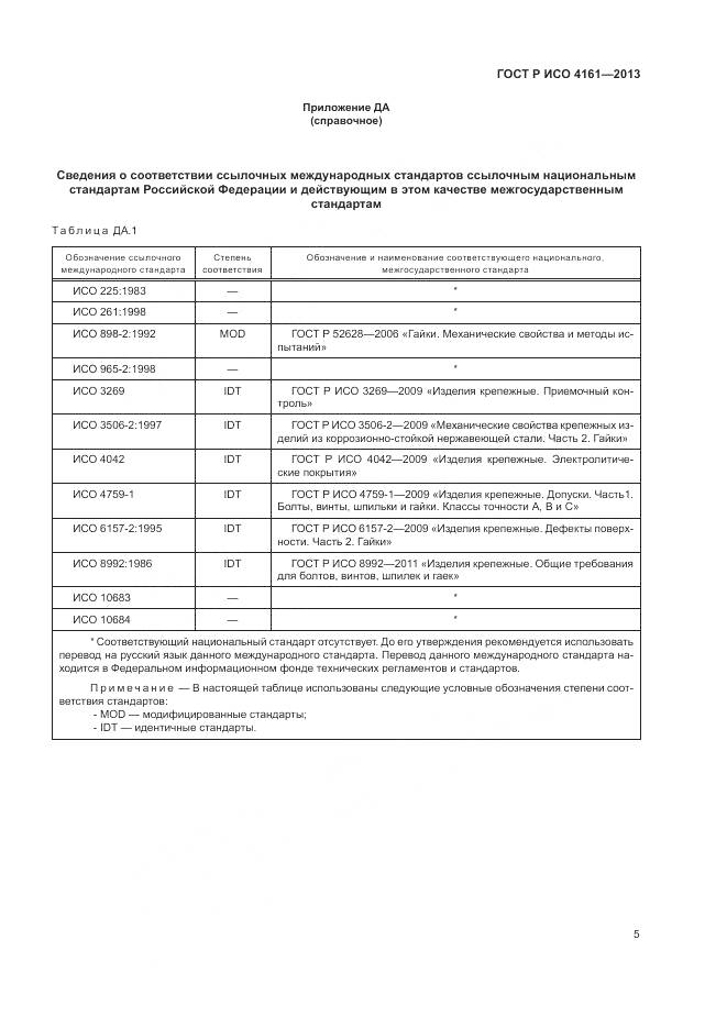 ГОСТ Р ИСО 4161-2013, страница 9
