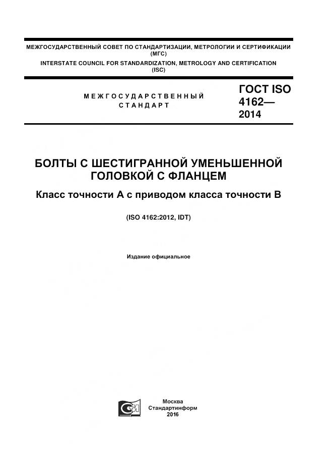 ГОСТ ISO 4162-2014, страница 1